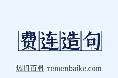 费连造句是什么意思的图片